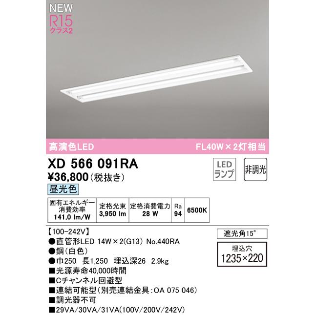 オーデリック XD566091RA LEDベースライト LED-TUBE R15高演色 40形 埋込 下面開放 W220 2灯用 FL40W×2灯相当 片側給電・片側配線 G13口金 非調光 昼光色の画像