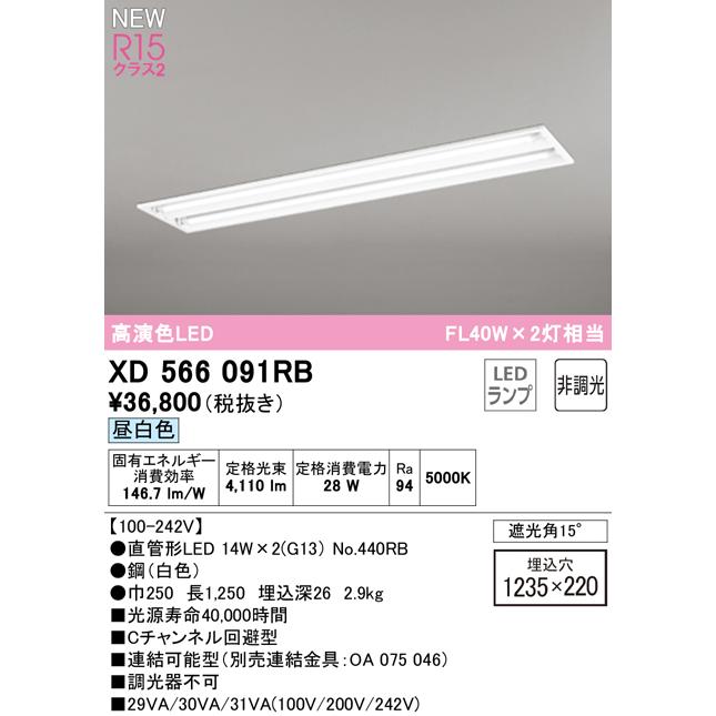 オーデリック XD566091RB LEDベースライト LED-TUBE R15高演色 40形 埋込 下面開放 W220 2灯用 FL40W×2灯相当 片側給電・片側配線 G13口金 非調光 昼白色の画像