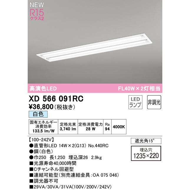 オーデリック XD566091RC LEDベースライト LED-TUBE R15高演色 40形 埋込 下面開放 W220 2灯用 FL40W×2灯相当 片側給電・片側配線 G13口金 非調光 白色の画像