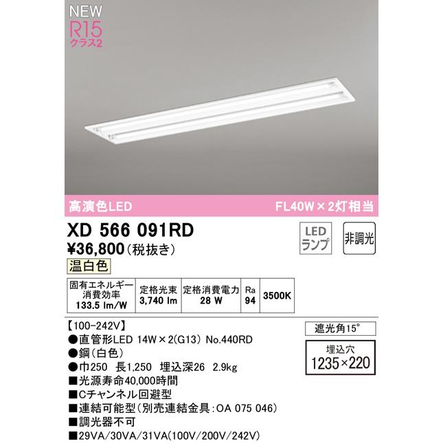 オーデリック XD566091RD LEDベースライト LED-TUBE R15高演色 40形 埋込 下面開放 W220 2灯用 FL40W×2灯相当 片側給電・片側配線 G13口金 非調光 温白色の画像