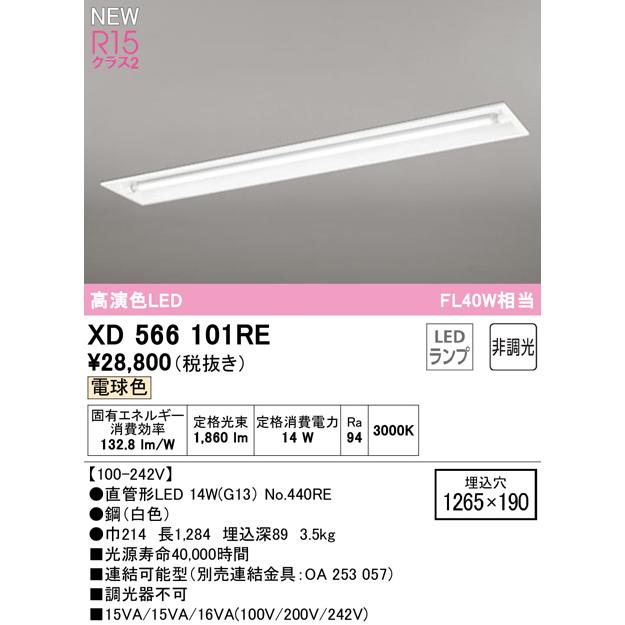オーデリック XD566101RE LEDベースライト LED-TUBE R15高演色 40形 埋込 下面開放 W220 1灯用 FL40W×1灯相当 片側給電・片側配線 G13口金 非調光 電球色の画像