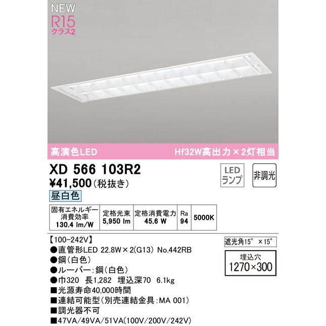 オーデリック XD566103R2 LEDベースライト LED-TUBE R15高演色 40形 埋込 下面開放 W300(ルーバー付) 2灯用 Hf32W高出力×2灯相当 G13口金 非調光 昼白色_1