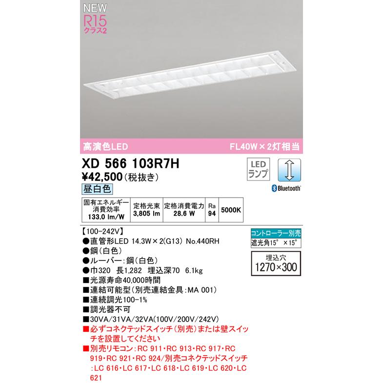 オーデリック XD566103R7H LEDベースライト R15高演色 40形 埋込 下面開放 W300(ルーバー付) 2灯用 FL40W×2灯相当 G13口金 LC調光 Bluetooth対応 昼白色_1