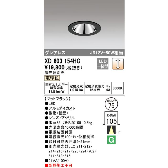 ODELIC（オーデリック） XD603154HC LEDグレアレスベースダウンライト