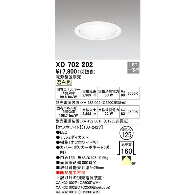 オーデリック XD702202 LEDベースダウンライト MINIMUM 反射板タイプ 60° 埋込穴φ125 温白色 C2500/C1950 CDM-T70Wクラス/CDM-T35Wクラスの画像