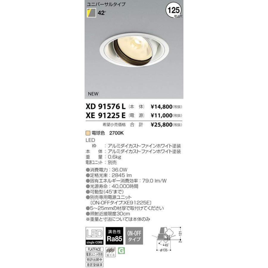 コイズミ照明 XD91576L LEDユニバーサルダウンライト 高効率レンズタイプ cledy versa Lシリーズ 埋込φ125 電球色 2700K 42° 商業施設 店舗用