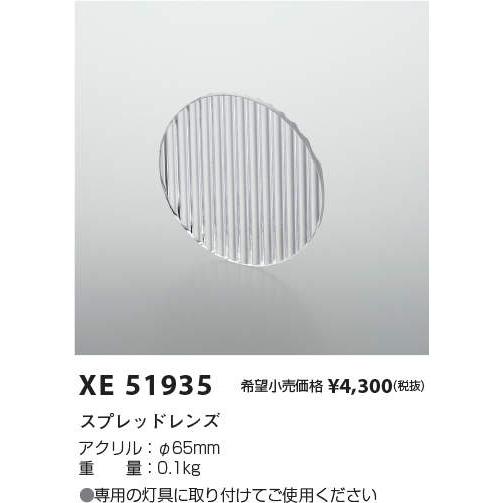 コイズミ照明 XE51935 スポットライト用 スプレッドレンズ 中口径用 2000/1500lmクラス（HID35W相当） 施設照明部材