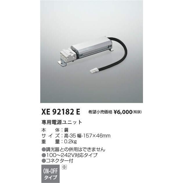 ライト・照明 KOIZUMI XD 257536 WA LED電源ユニット XE92182E