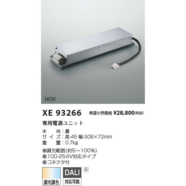 コイズミ照明 XE93266 LED専用別売電源ユニット 調光調色タイプ DALI/PWM（調色）信号制御 施設照明部材の画像