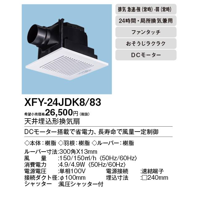 パナソニック XFY-24JDK8/83 天井埋込形換気扇 ＜DCモーター＞ ルーバー付 浴室 トイレ 洗面所 居室 廊下 ホール 事務所