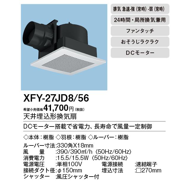 Panasonic（パナソニック） XFY-27JD8/56 天井埋込形換気扇 ＜DC
