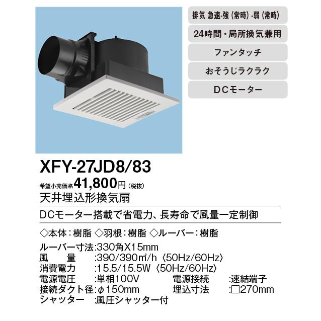 Panasonic（パナソニック） XFY-27JD8/83 天井埋込形換気扇 ＜DC