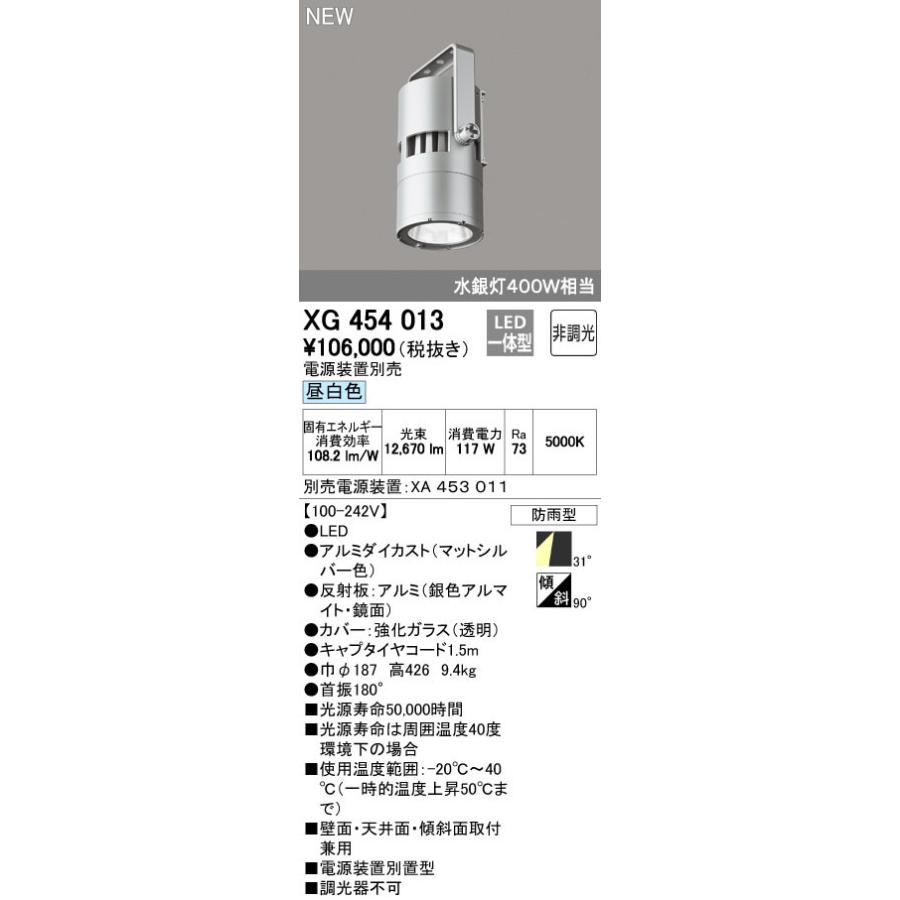 オーデリック XG454013 LED一体型 高天井用照明 電源別置型 防雨型 31°ワイド配光 非調光 昼白色 水銀灯400W相当 店舗 施設用照明器具 工場 倉庫 商業施設