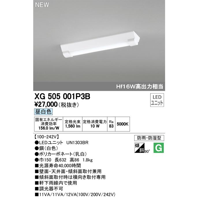 オーデリック XG505001P3B LED-LINE LEDユニット型ベースライト 防雨 防湿型 直付型 20形 逆富士型(幅150) 1600lm 非調光 昼白色 Hf16W高出力×1灯相当