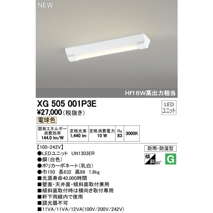 オーデリック XG505001P3E LED-LINE LEDユニット型ベースライト 防雨 防湿型 直付型 20形 逆富士型(幅150) 1600lm 非調光 電球色 Hf16W高出力×1灯相当