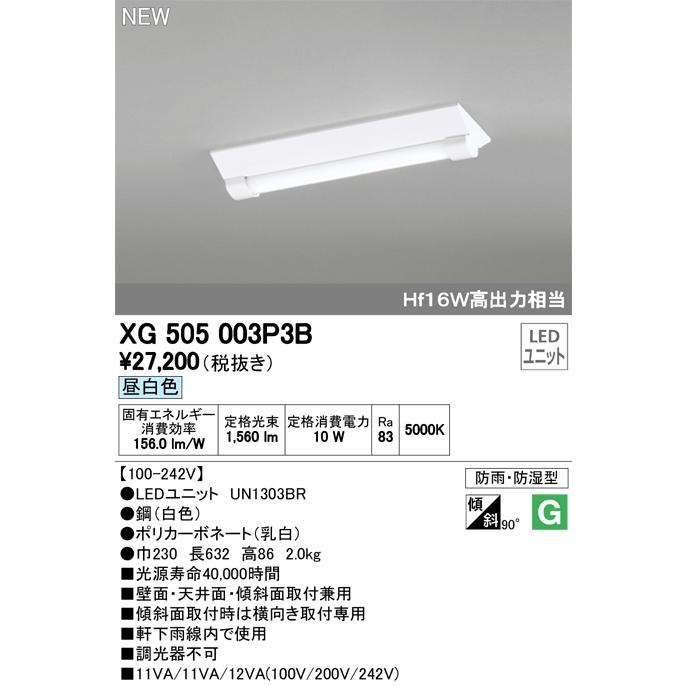 ODELIC - オーデリック XG505003P3B LED-LINE LED社会的単位型軍事基地ともし火 防雨 防湿型 直付型 20形 逆富士型(幅230) 1600ルーメン 非調光 昼白いこと Hf16W高最終生産物×1灯好いかげんに シーリングライト、天井照明-ベースライト