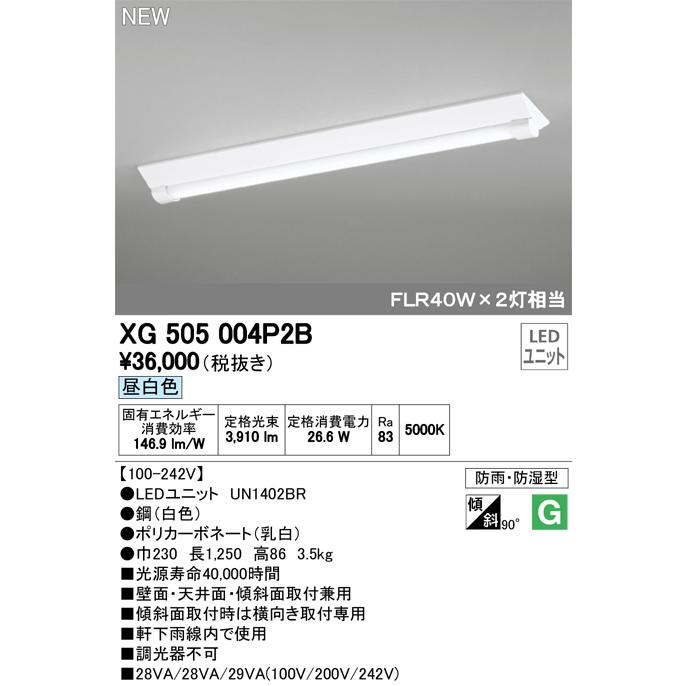 オーデリック XG505004P2B LED-LINE LEDユニット型ベースライト 防雨 防湿型 直付型 40形 逆富士型(幅230) 4000lm 非調光 昼白色 FLR40W×2灯相当  施設照明