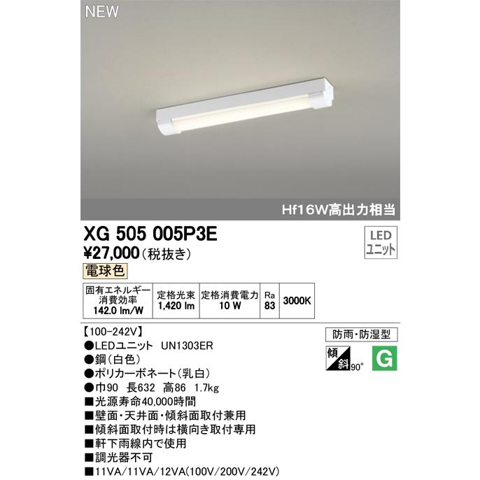 オーデリック XG505005P3E LED-LINE LEDユニット型ベースライト 防雨 防湿型 直付型 20形 トラフ型 1600lm 非調光 電球色 Hf16W高出力×1灯相当  施設照明