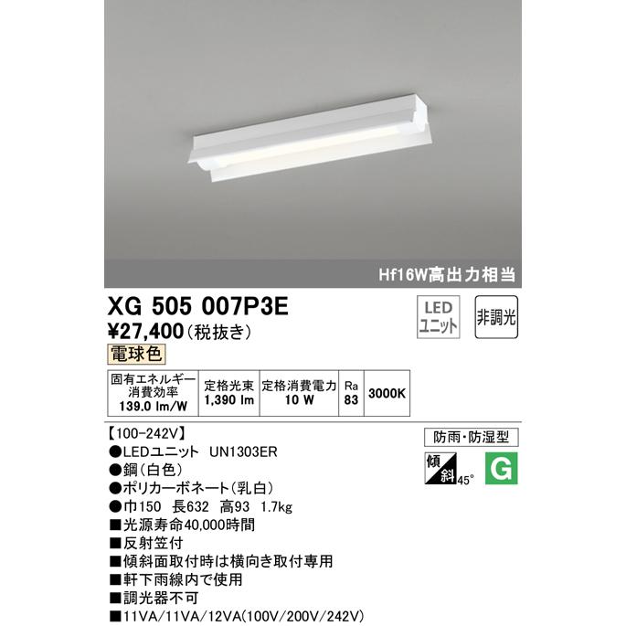 オーデリック XG505007P3E LED-LINE LEDユニット型ベースライト 防雨 防湿型 直付型 20形 反射笠付 1600lm 非調光 電球色 Hf16W高出力×1灯相当 施設照明_1