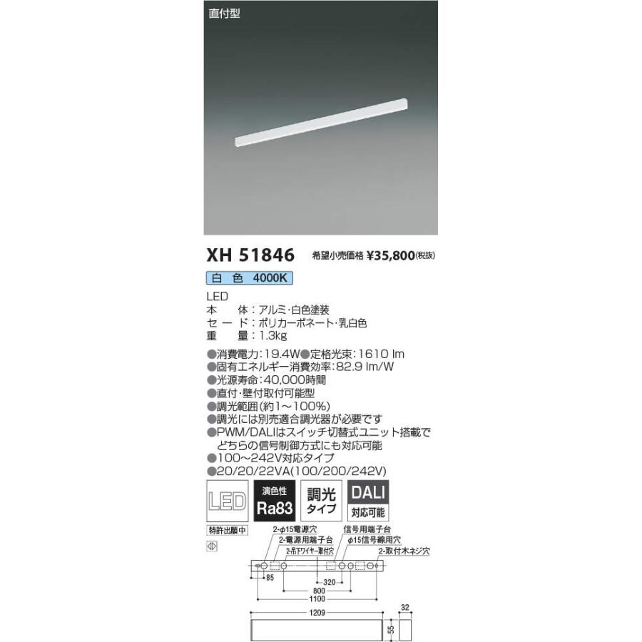 【法人・個人事業主様限定】コイズミ照明 XH51846 LEDベースライト Flat Seamless Slim 直付型 L：1200mm 白色 調光タイプ 施設照明 天井照明 基礎照明