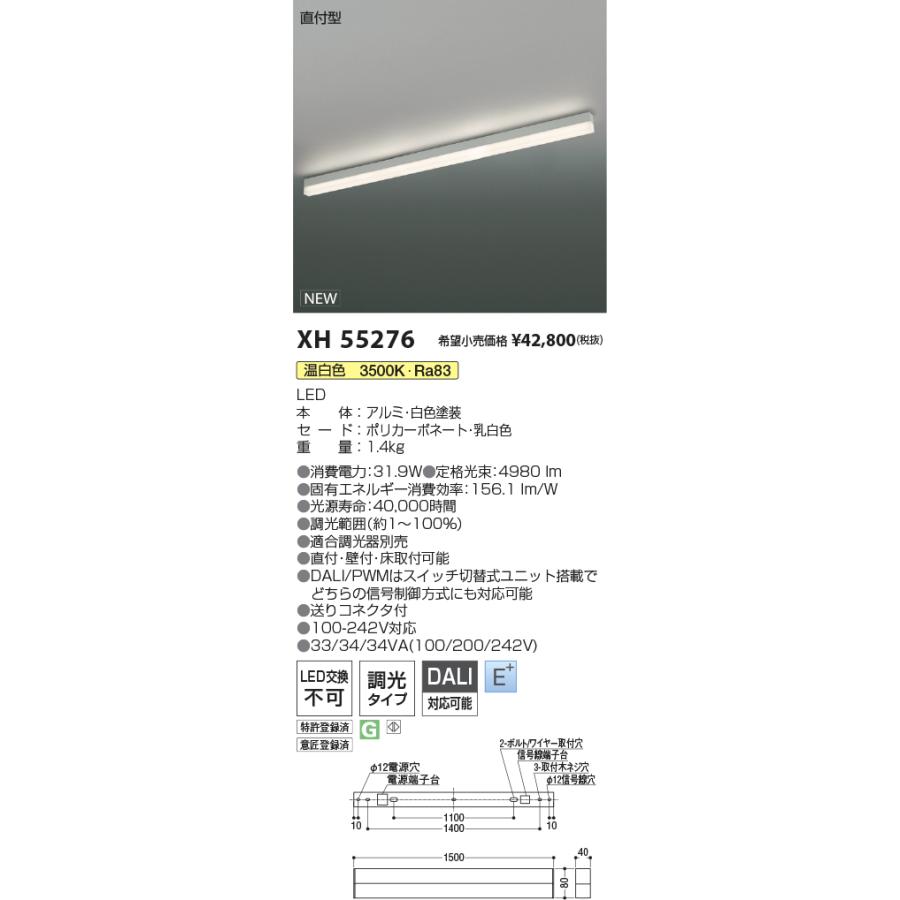 コイズミ ●XH55276 LEDベースライト Solid Seamless 調光タイプ 直付型 L1500mm 温白色 施設照明 店舗・オフィス向け 基礎照明_1