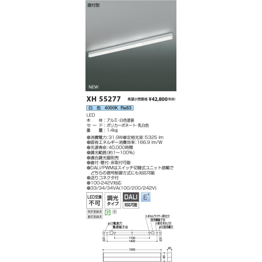 コイズミ ●XH55277 LEDベースライト Solid Seamless 調光タイプ 直付型 L1500mm 白色 施設照明 店舗・オフィス向け 基礎照明_1