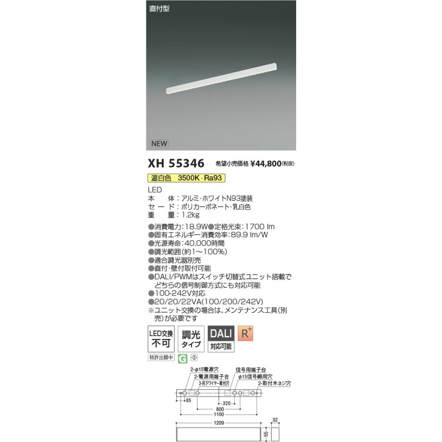コイズミ照明 XH55346 LEDベースライト Flat Seamless Slim 調光タイプ 直付型 L1200mm 温白色 施設照明 店舗・オフィス向け 基礎照明の画像