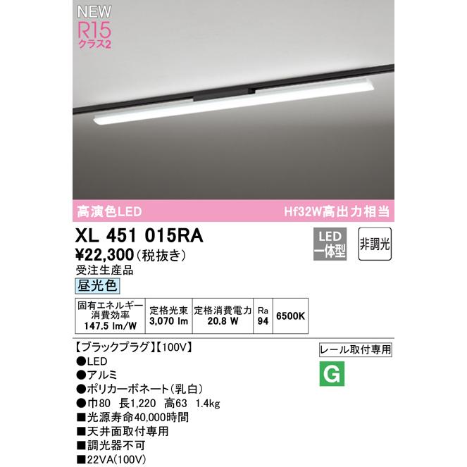 オンライン買い物 オーデリック XL451015RA LEDベースライト ライティングダクトレール用 LED-LINE R15高演色 クラス2 レール取付 40形 Hf32W高出力×1灯相当 非調光 昼光色6500K