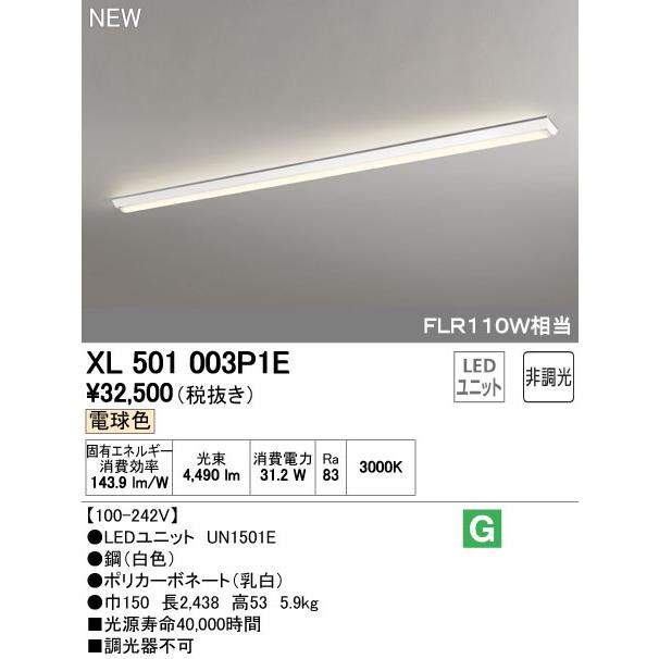 オーデリックXL501003P1E LED-LINE LEDユニット型ベースライト 直付型 110形 逆富士型(幅150) 5000lm 非調光 電球色 FLR110W×1灯相当 施設照明 オフィス照明