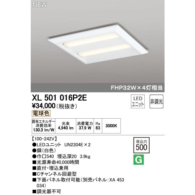 オーデリックXL501016P2E LED-スクエア LEDユニット型ベースライト 省電力 450 直付/埋込兼用型 ルーバー無 埋込穴500 非調光 電球色 FHP32W×4灯相当 施設照明
