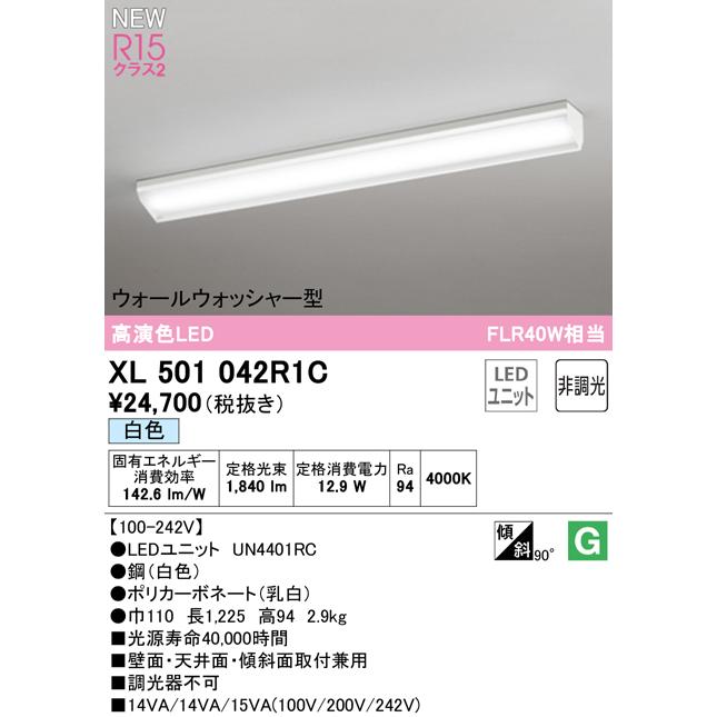 オーデリック XL501042R1C LEDベースライト LED-LINE R15高演色 クラス2 直付型 ウォールウォッシャー型 40形 2000lmタイプ FLR40W×1灯相当 非調光 白色4000Kの画像