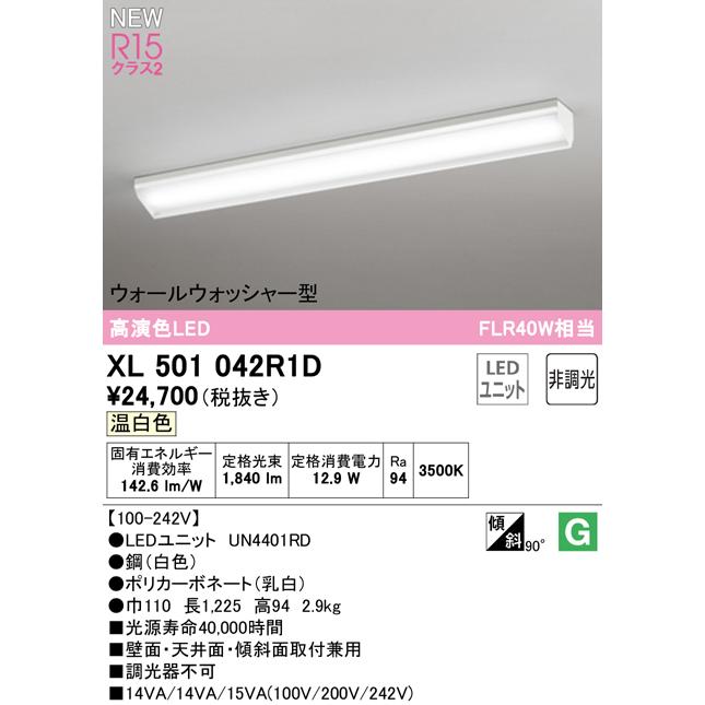 オーデリック XL501042R1D LEDベースライト LED-LINE R15高演色 クラス2 直付型 ウォールウォッシャー型 40形 FLR40W×1灯相当 非調光 温白色3500Kの画像
