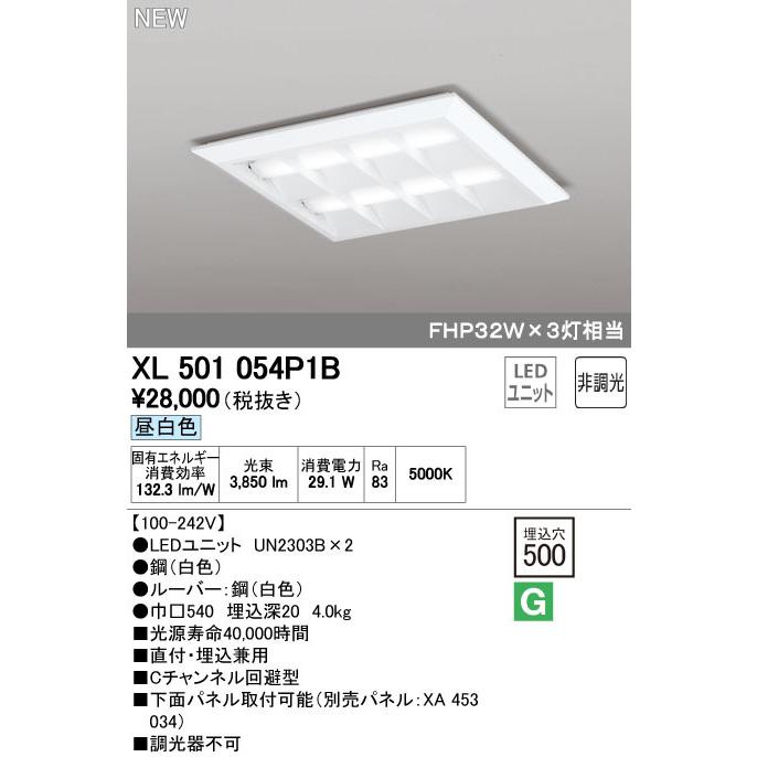 オーデリックXL501054P1B LED-スクエア LEDユニット型ベースライト 省電力 450 直付/埋込兼用型 ルーバー付 埋込穴500 非調光 昼白色 FHP32W×3灯相当 施設照明