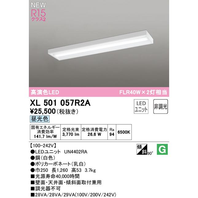 オーデリック XL501057R2A LEDベースライト LED-LINE R15高演色 クラス2 直付型 ボックスタイプ 40形 4000lmタイプ FLR40W×2灯相当 非調光 昼光色6500Kの画像