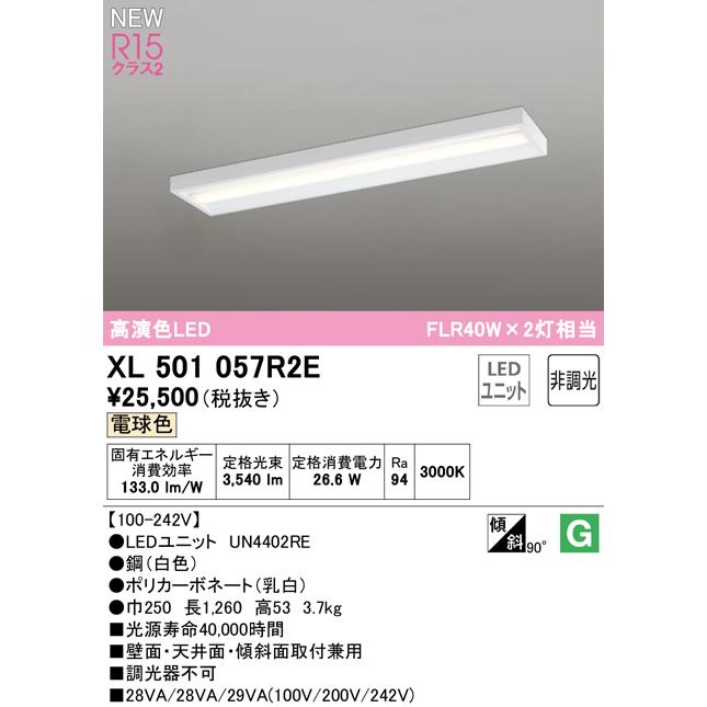 オーデリック XL501057R2E LEDベースライト LED-LINE R15高演色 クラス2 直付型 ボックスタイプ 40形 4000lmタイプ FLR40W×2灯相当 非調光 電球色3000Kの画像