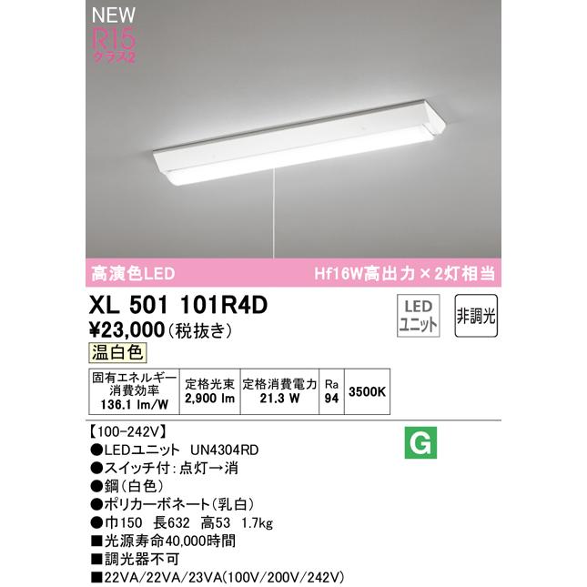 オーデリック XL501101R4D LEDベースライト LED-LINE R15高演色 クラス2 直付 逆富士(幅150 プルスイッチ付) 20形 Hf16W高出力×2灯相当 非調光 温白色3500K_1