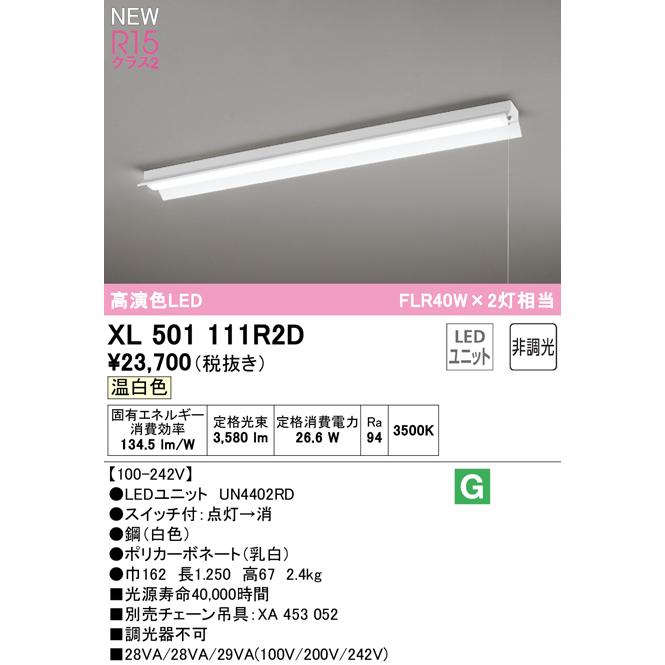 オーデリック XL501111R2D LEDベースライト LED-LINE R15高演色 クラス2 直付型 反射笠付(プルスイッチ付) 40形 FLR40W×2灯相当 非調光 温白色3500K_1