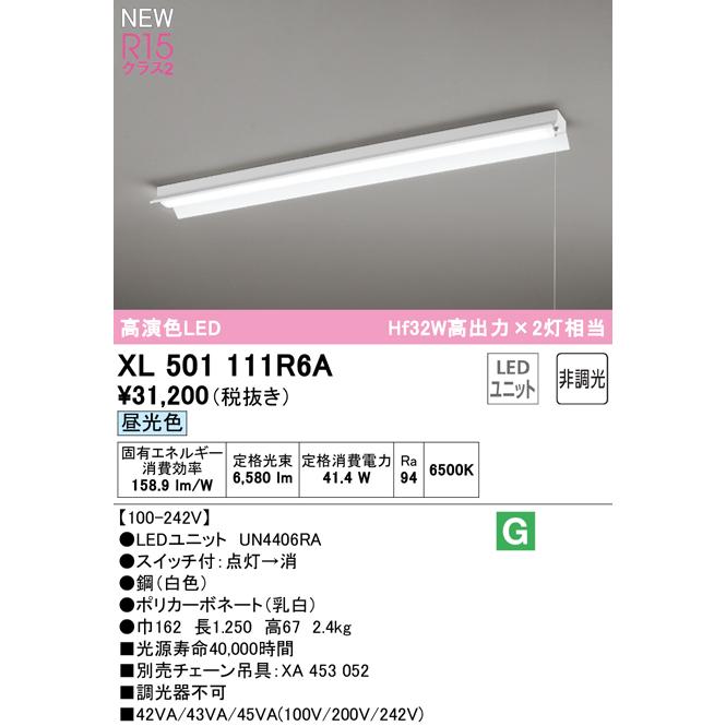 オーデリック XL501111R6A LEDベースライト LED-LINE R15高演色 クラス2 直付型 反射笠付(プルスイッチ付) 40形 Hf32W高出力×2灯相当 非調光 昼光色6500Kの画像