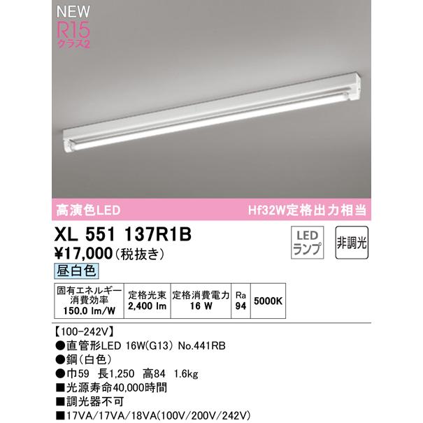 オーデリック XL551137R1B LEDベースライト LED-TUBE R15高演色 40形 直付型 トラフ型 1灯用 Hf32W定格出力×1灯相当 G13口金 非調光 昼白色の画像