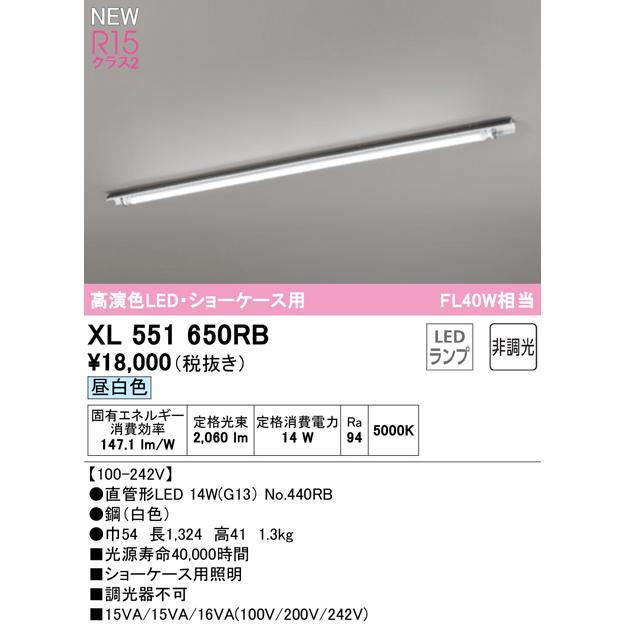 オーデリック XL551650RB LEDベースライト LED-TUBE R15高演色 40形 直付型 ショーケース用 1灯用 FL40W×1灯相当 片側給電・片側配線 G13口金 非調光 昼白色_1