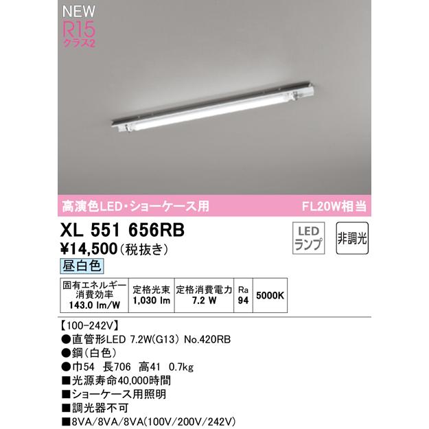 オーデリック XL551656RB LEDベースライト LED-TUBE R15高演色 20形 直付型 ショーケース用 1灯用 FL20W×1灯相当 片側給電・片側配線 G13口金 非調光 昼白色の画像