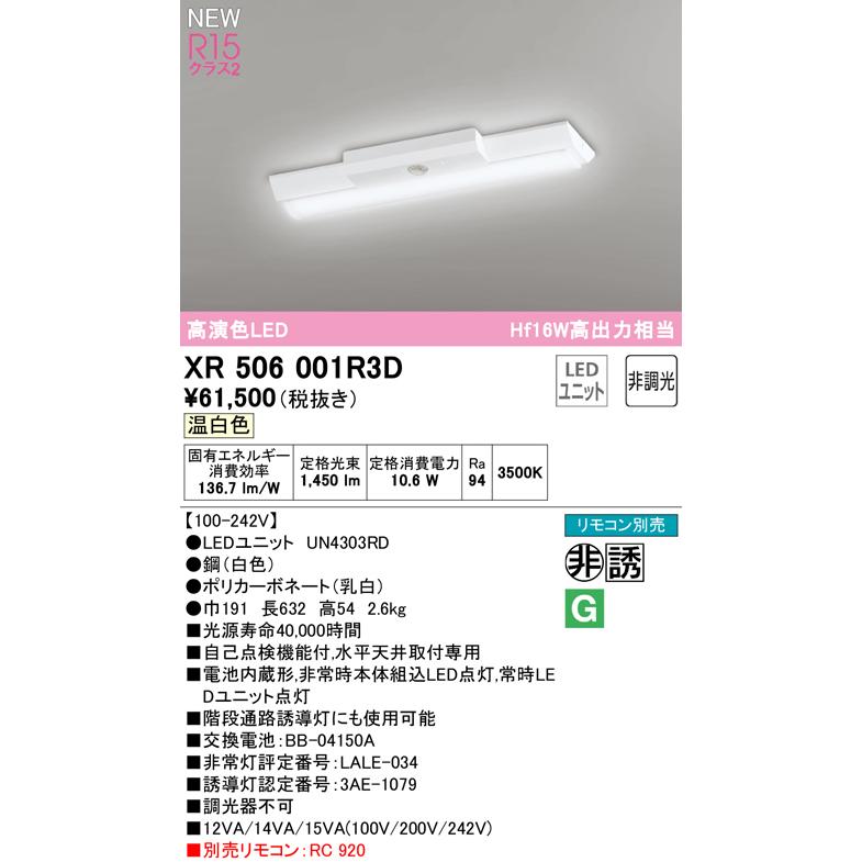 オーデリック XR506001R3D LED非常用照明 R15高演色クラス2 直付 逆富士(幅150) 20形 Hf16W高出力×1灯相当 非調光 温白色3500K 水平天井取付専用の画像