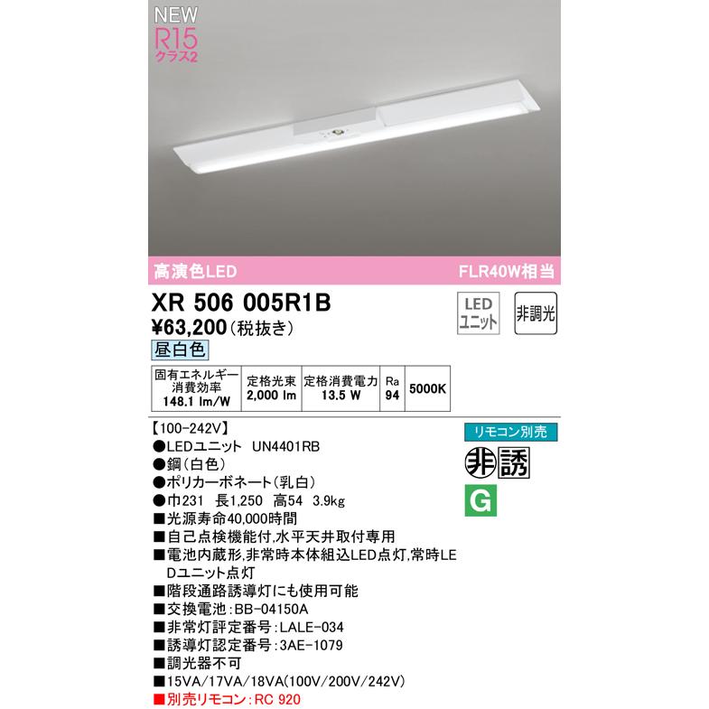 オーデリック XR506005R1B LEDベースライト 非常用照明器具 R15高演色クラス2 直付 逆富士(幅230) 40形 FLR40W×1灯相当 非調光 昼白色5000K 水平天井取付専用_1