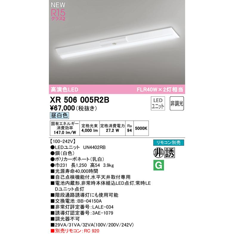 ODELIC（オーデリック） XR506005R2B LEDベースライト 非常用照明器具