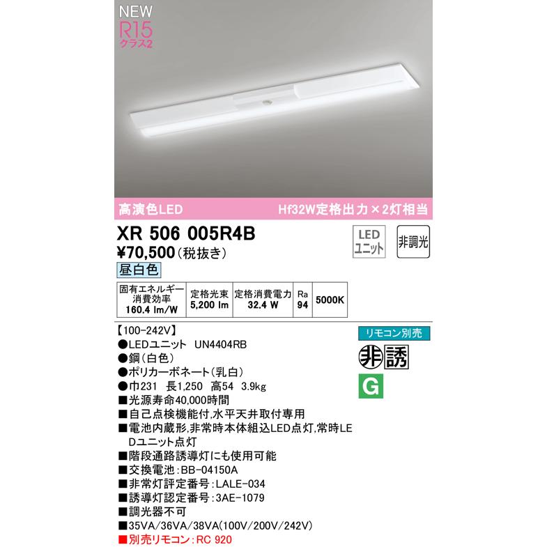 オーデリック　xr506001♯ un1303b 4セット　非常灯付き ODELIC（オーデリック） XR506005R4B LED非常用照明 R15高演色クラス2