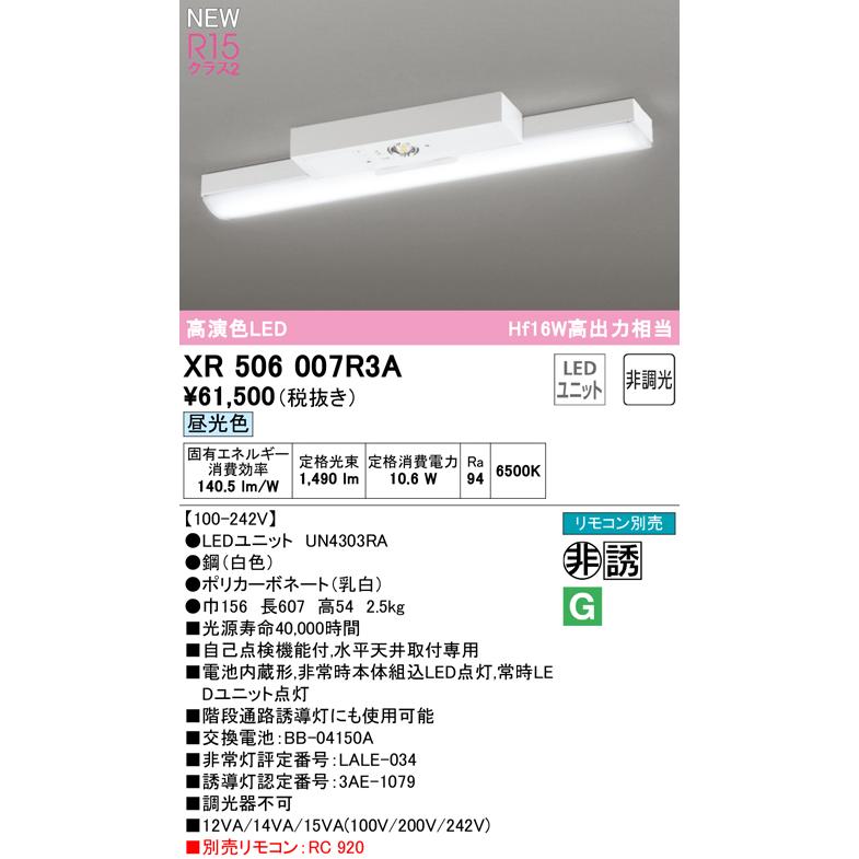 オーデリック XR506007R3A LED非常用照明 R15高演色クラス2 直付型 トラフ型 20形 Hf16W高出力×1灯相当 非調光 昼光色6500K 水平天井取付専用の画像