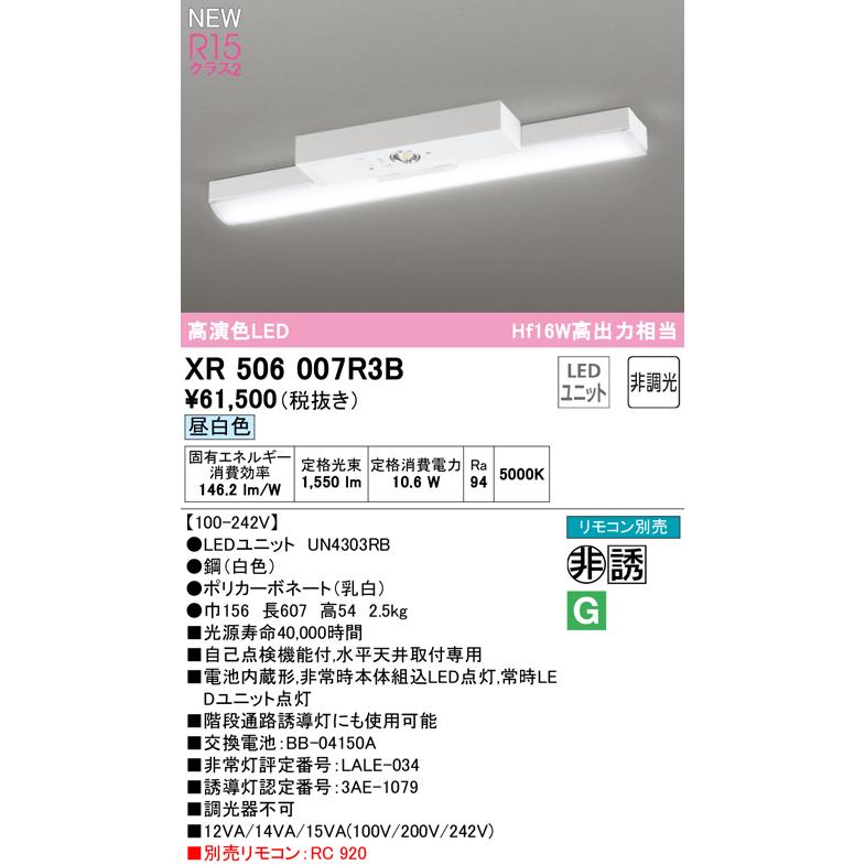 オーデリック XR506007R3B LED非常用照明 R15高演色クラス2 直付型 トラフ型 20形 Hf16W高出力×1灯相当 非調光 昼白色5000K 水平天井取付専用の画像