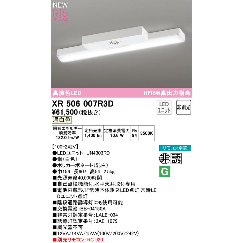 オーデリック XR506007R3D LED非常用照明 R15高演色クラス2 直付型 トラフ型 20形 Hf16W高出力×1灯相当 非調光 温白色3500K 水平天井取付専用の画像