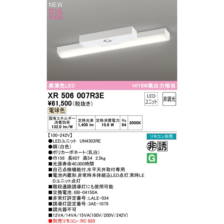 オーデリック XR506007R3E LED非常用照明 R15高演色クラス2 直付型 トラフ型 20形 Hf16W高出力×1灯相当 非調光 電球色3000K 水平天井取付専用の画像