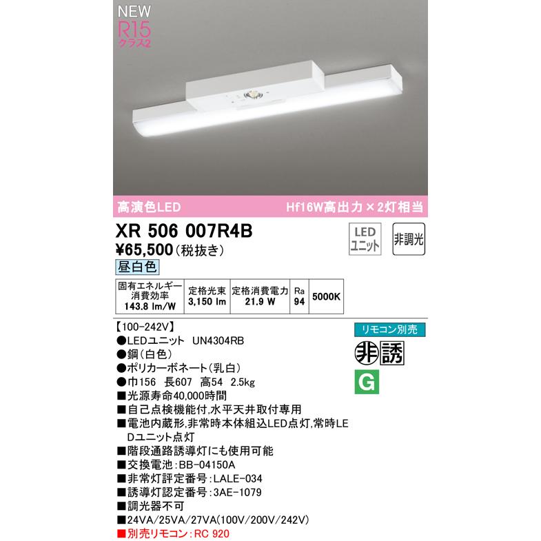 オーデリック XR506007R4B LED非常用照明 R15高演色クラス2 直付型 トラフ型 20形 Hf16W高出力×2灯相当 非調光 昼白色5000K 水平天井取付専用_1